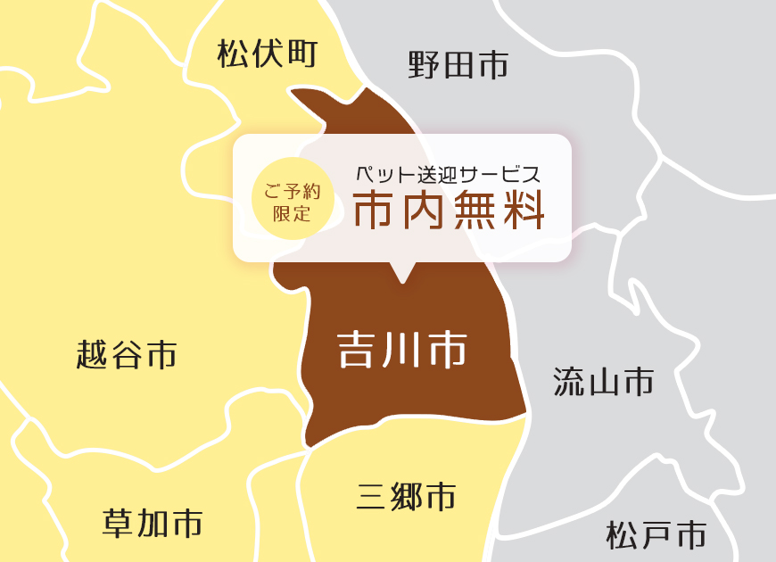 送迎料は吉川市内なら無料