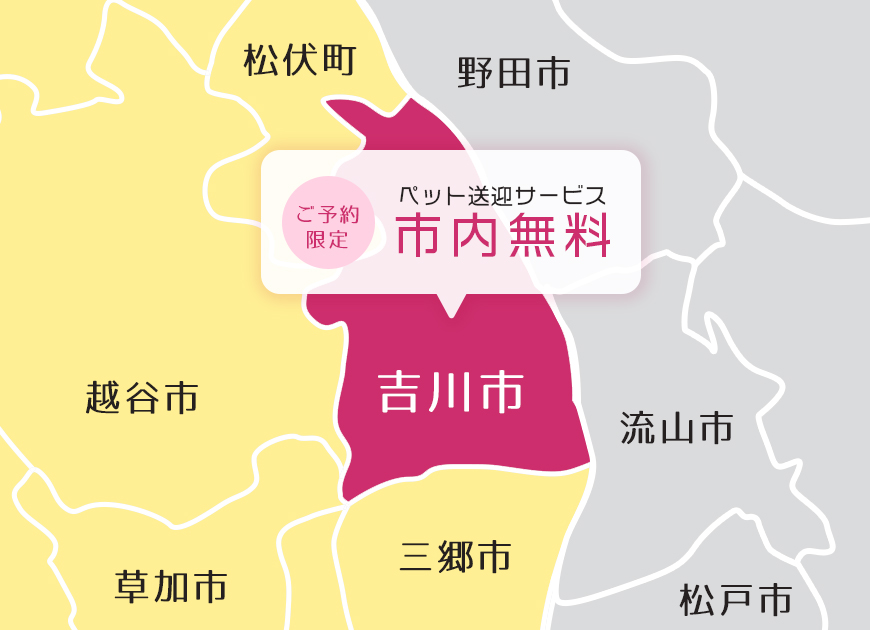 送迎料は吉川市内なら無料