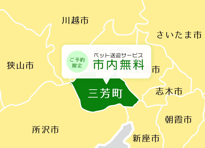 送迎料は三芳町内なら無料